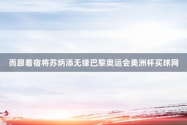 而跟着宿将苏炳添无缘巴黎奥运会美洲杯买球网