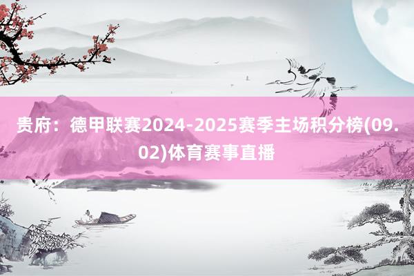 贵府：德甲联赛2024-2025赛季主场积分榜(09.02)体育赛事直播