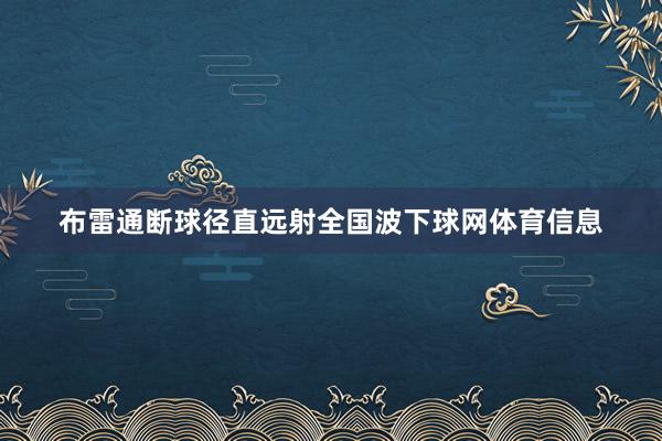 布雷通断球径直远射全国波下球网体育信息