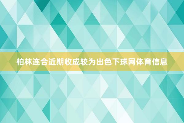 柏林连合近期收成较为出色下球网体育信息