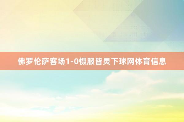 佛罗伦萨客场1-0慑服皆灵下球网体育信息