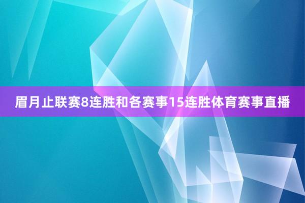 眉月止联赛8连胜和各赛事15连胜体育赛事直播