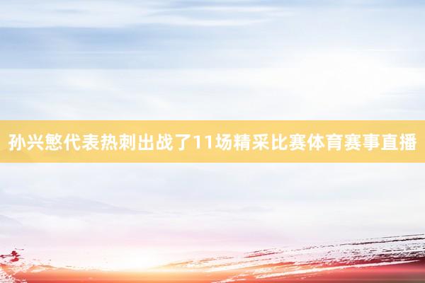 孙兴慜代表热刺出战了11场精采比赛体育赛事直播