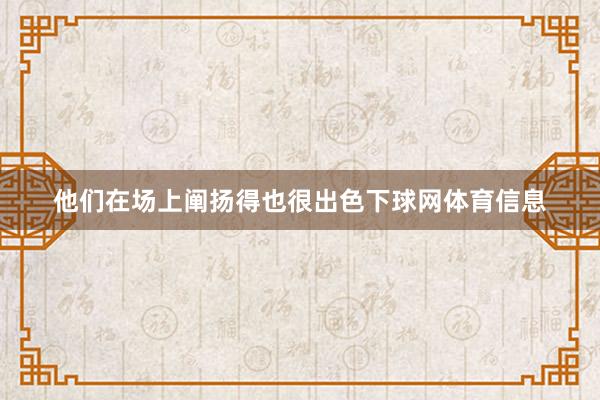 他们在场上阐扬得也很出色下球网体育信息