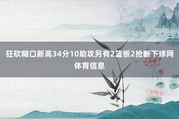 狂砍糊口新高34分10助攻另有2篮板2抢断下球网体育信息