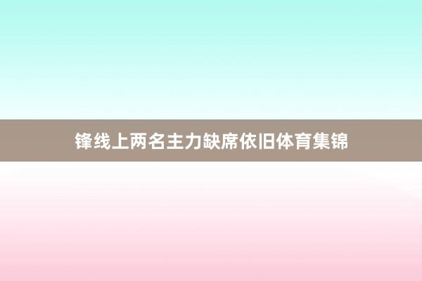 锋线上两名主力缺席依旧体育集锦