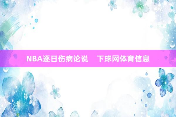 NBA逐日伤病论说    下球网体育信息