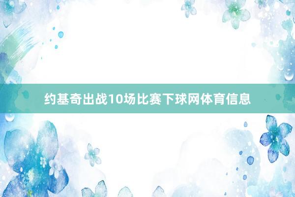 约基奇出战10场比赛下球网体育信息