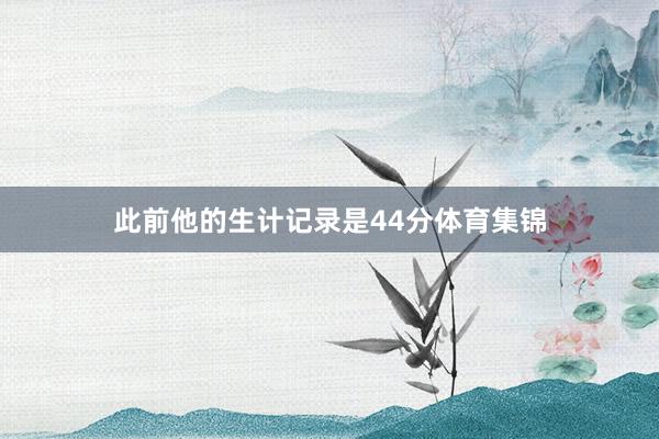 此前他的生计记录是44分体育集锦