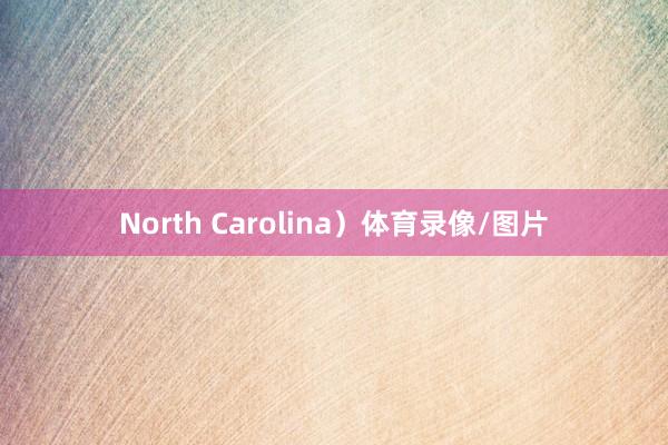 North Carolina）体育录像/图片