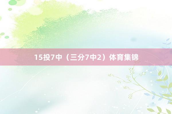 15投7中（三分7中2）体育集锦