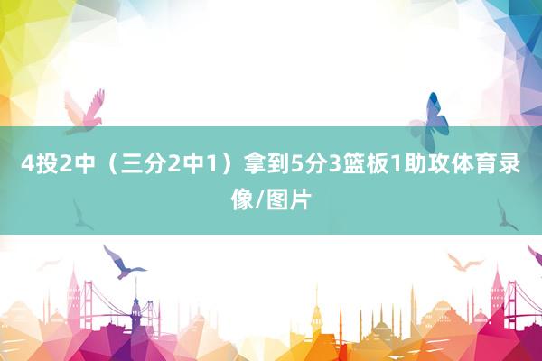 4投2中（三分2中1）拿到5分3篮板1助攻体育录像/图片