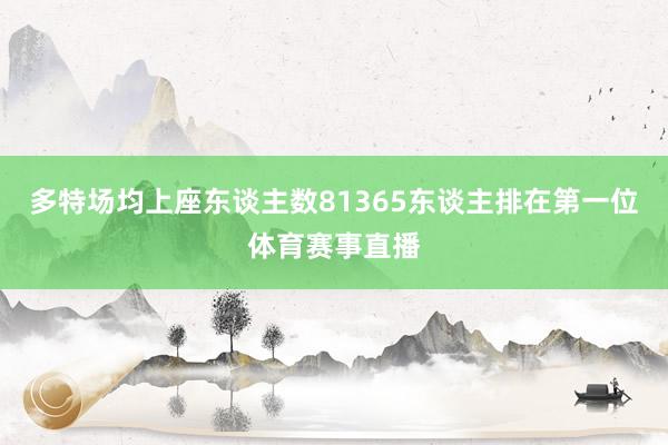 多特场均上座东谈主数81365东谈主排在第一位体育赛事直播