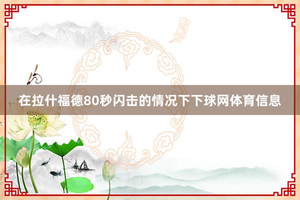 在拉什福德80秒闪击的情况下下球网体育信息