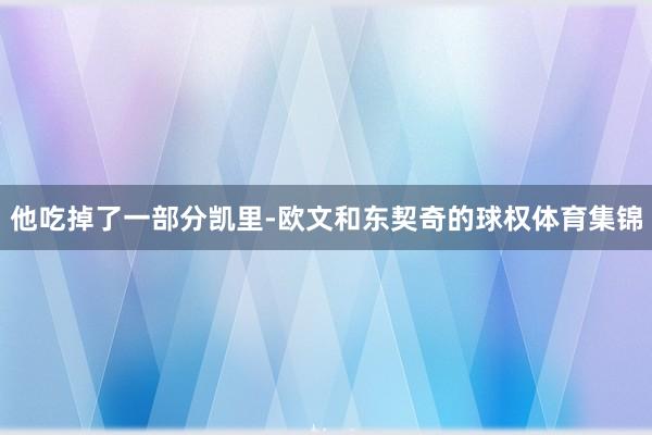 他吃掉了一部分凯里-欧文和东契奇的球权体育集锦